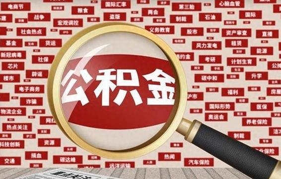 灯塔上海封存公积金提取代办（灯塔上海提取封存公积金需要什么材料）